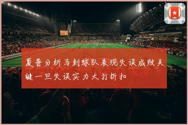 夏普分析马刺球队表现失误成败关键一旦失误实力大打折扣