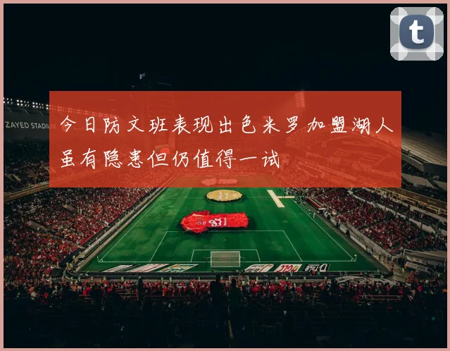 今日防文班表现出色米罗加盟湖人虽有隐患但仍值得一试