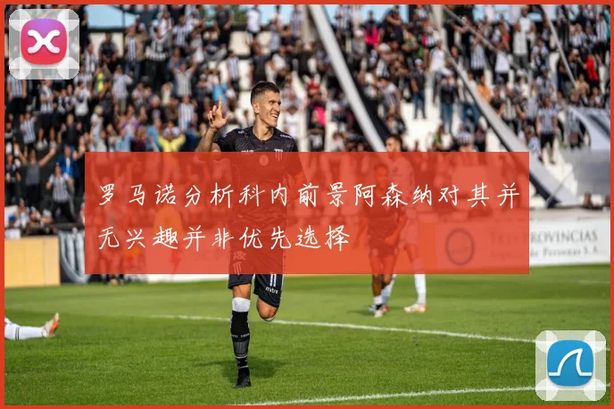 罗马诺分析科内前景阿森纳对其并无兴趣并非优先选择